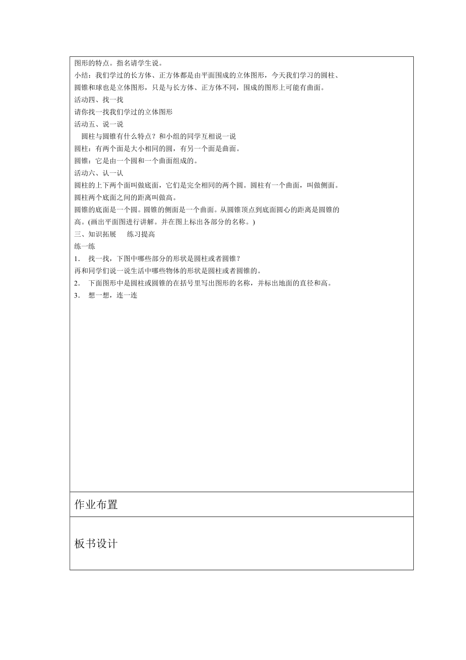 北师大版六年级下数学表格式教案.doc