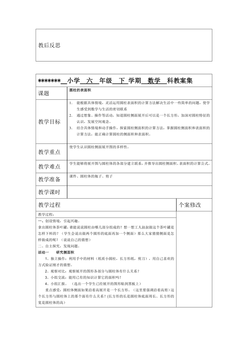 北师大版六年级下数学表格式教案.doc