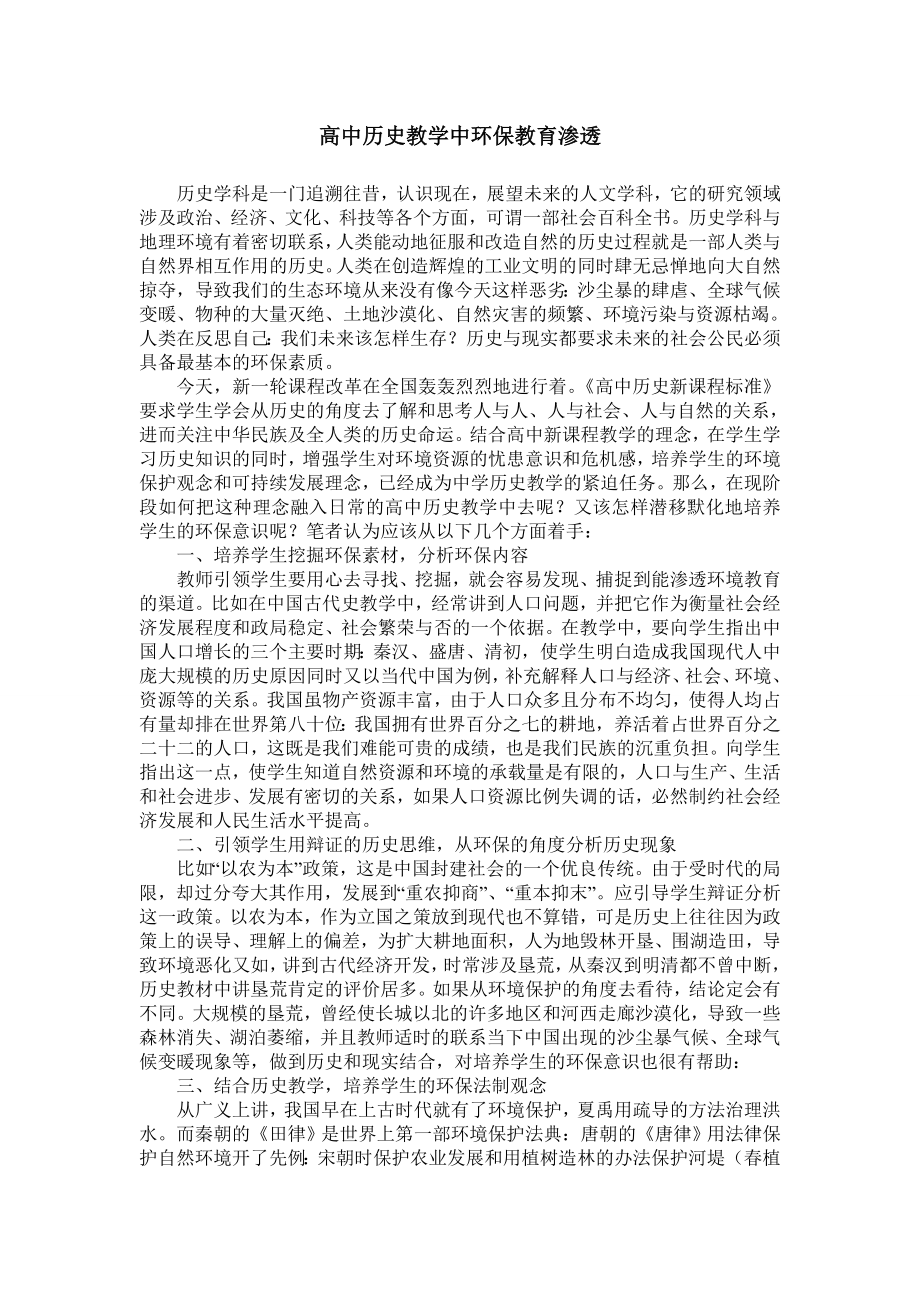 高中历史教学中环保教育渗透.doc