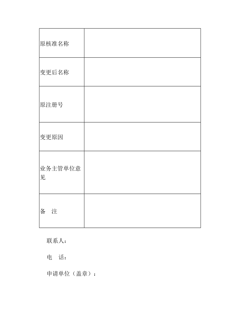 民办非企业单位名称变更申请表.doc