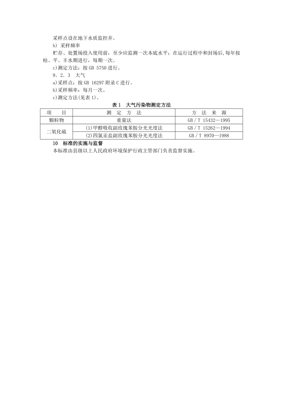 一般工业固体废物贮存处置场污染控制标准GB18599－2001.doc