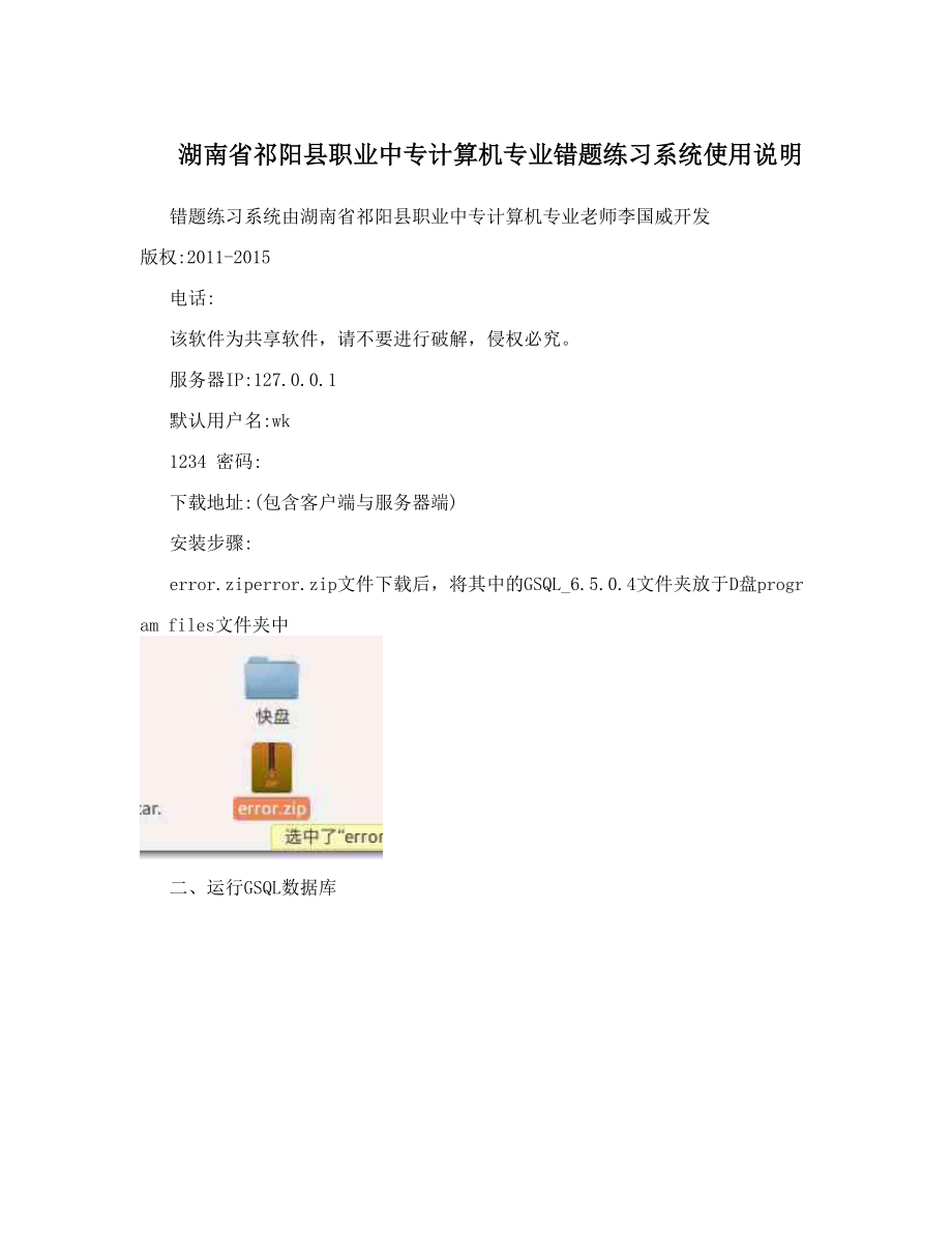 湖南省祁阳县职业中专计算机专业错题练习系统使用说明.doc