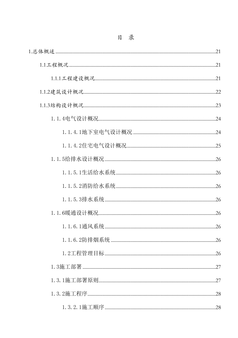 安徽高层住宅楼及配套用房项目施工组织设计.doc