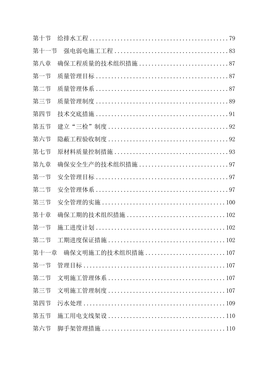 房屋建筑工程施工组织设计技术方案技术标.doc