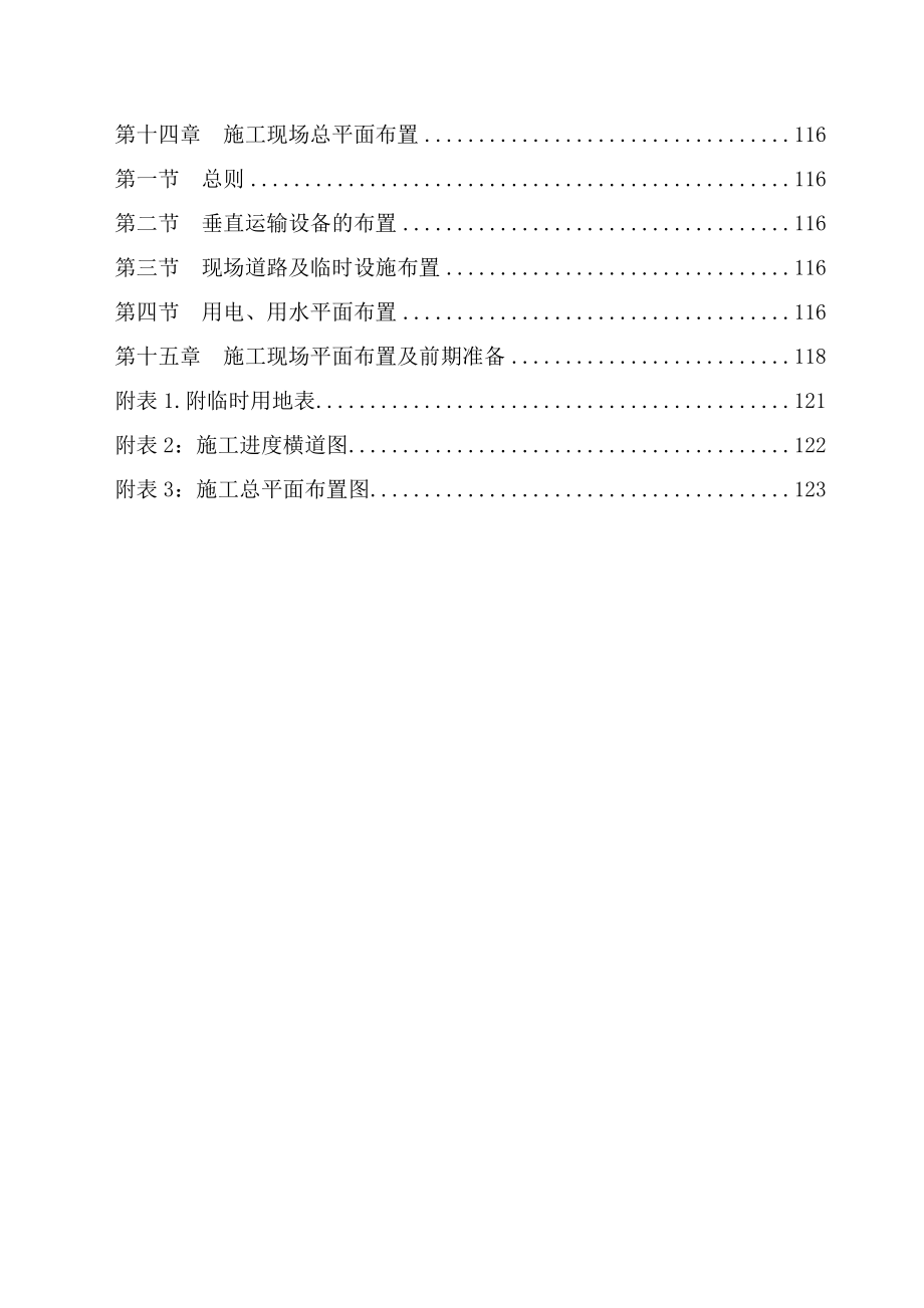 房屋建筑工程施工组织设计技术方案技术标.doc