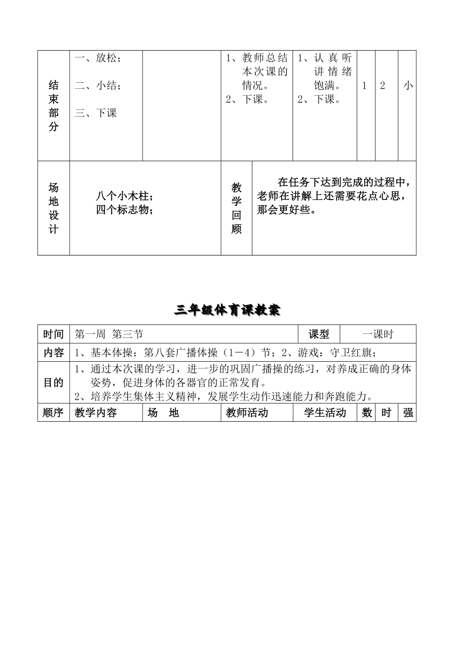 人教版小学三年级体育教案全集全册.doc