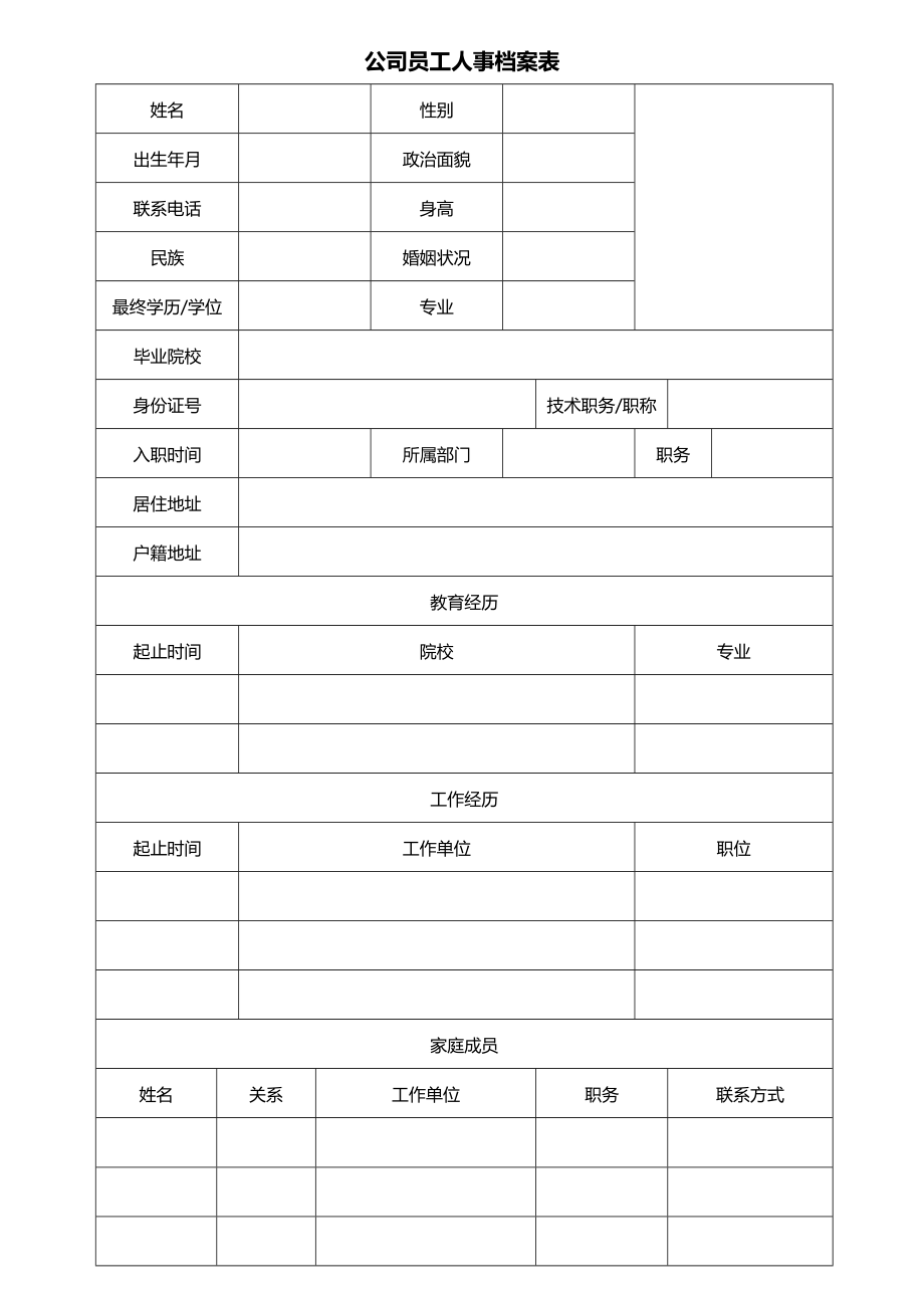 公司员工人事档案表.doc