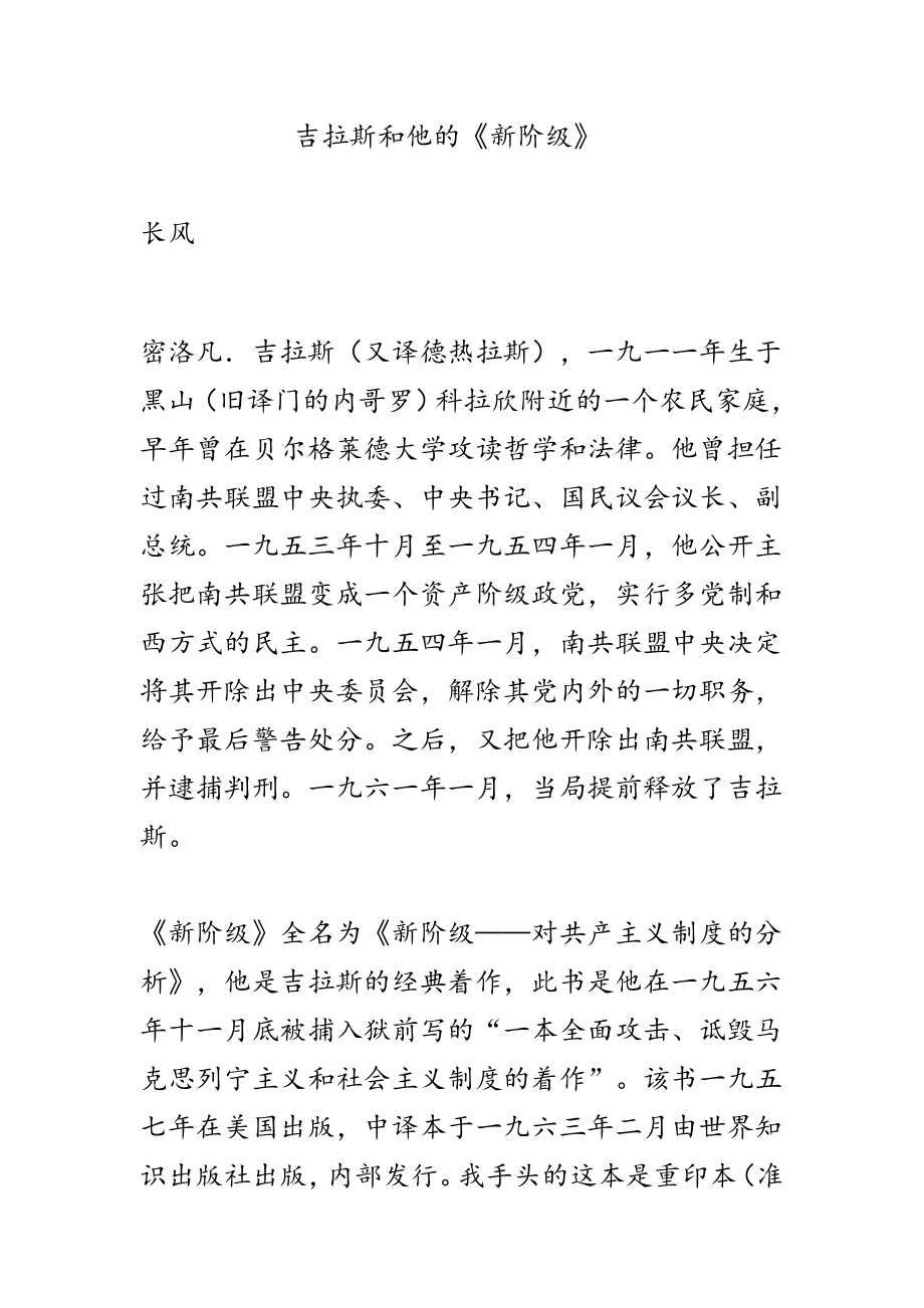 吉拉斯新阶级全名为新阶级——对共产主义制度的分析争民主争自由争人权.doc