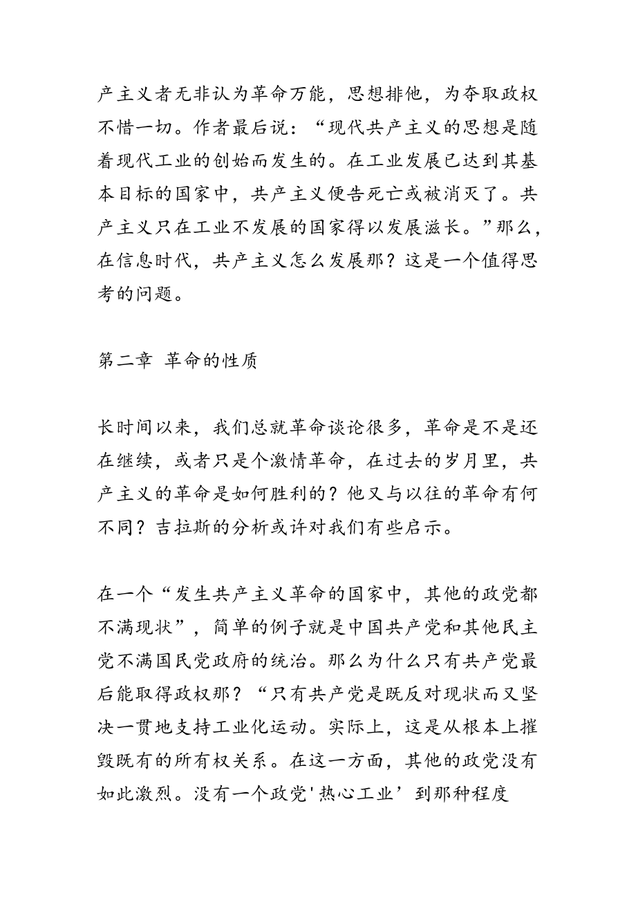 吉拉斯新阶级全名为新阶级——对共产主义制度的分析争民主争自由争人权.doc