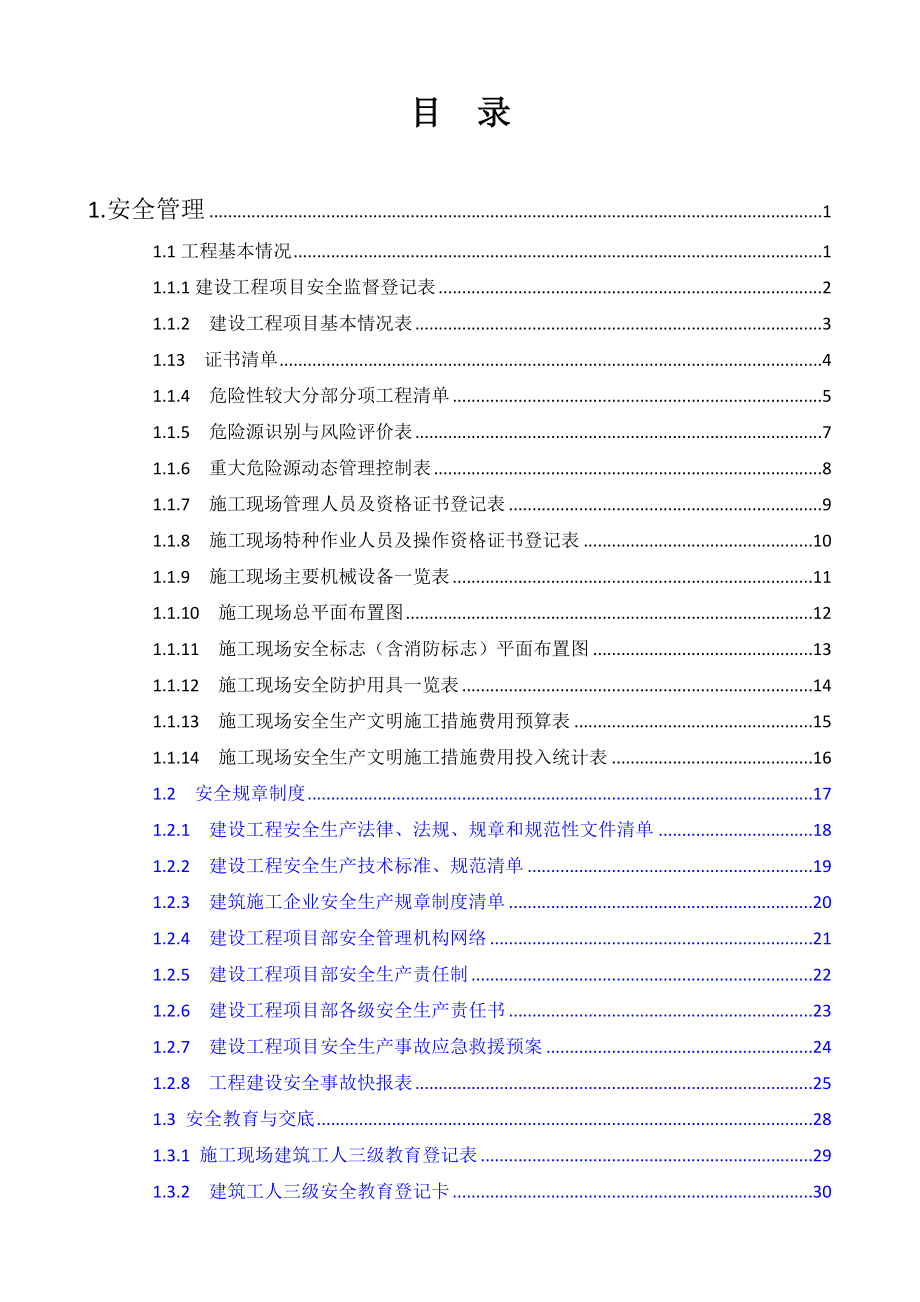 浙江省建设工程施工现场安全管理台账实例.doc