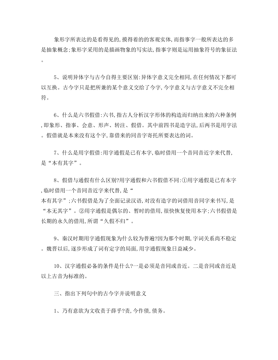 古代汉语(1)形成性考核册答案.doc