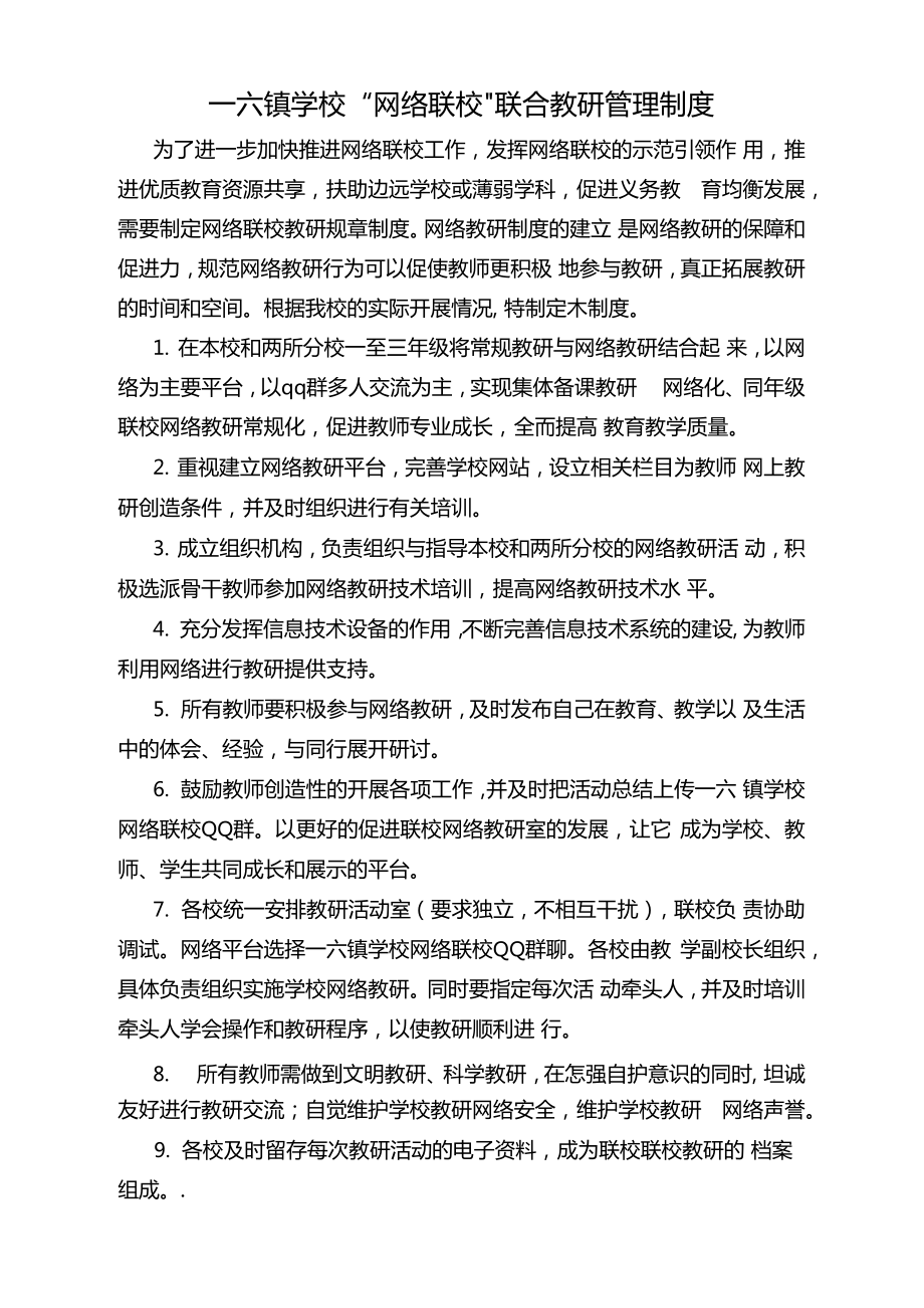 一六镇学校网络联校联合教研管理制度.doc