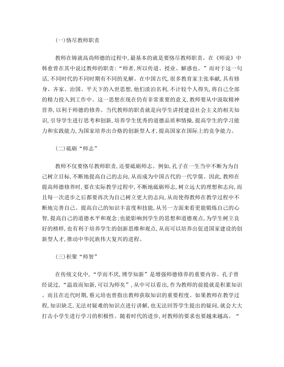 传承传统文化铸就高尚师德.doc