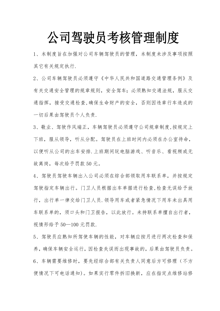 公司驾驶员考核管理制度.doc