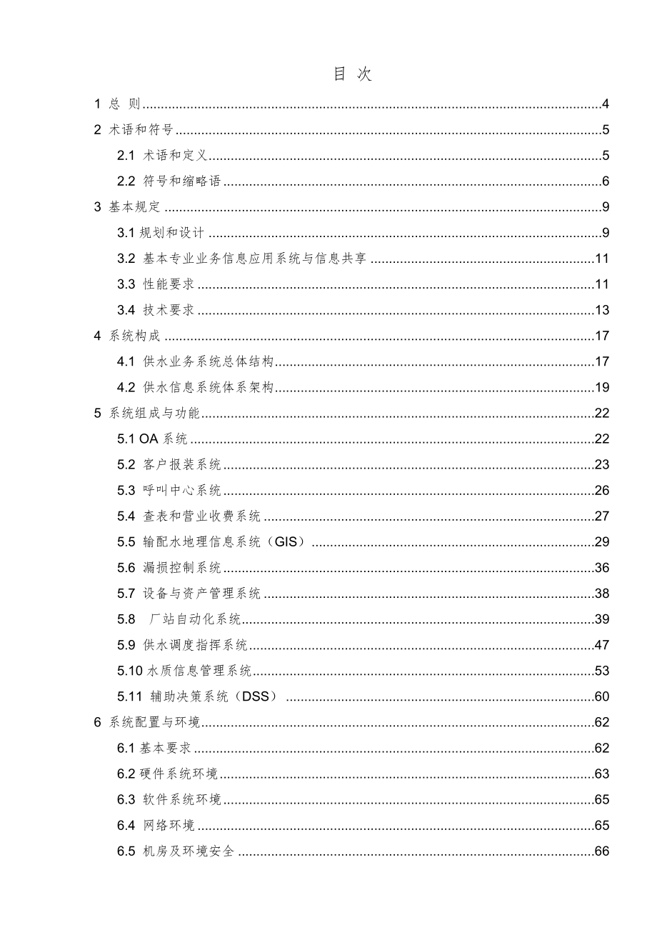 城镇供水信息系统工程技术标准（征求意见稿）.doc