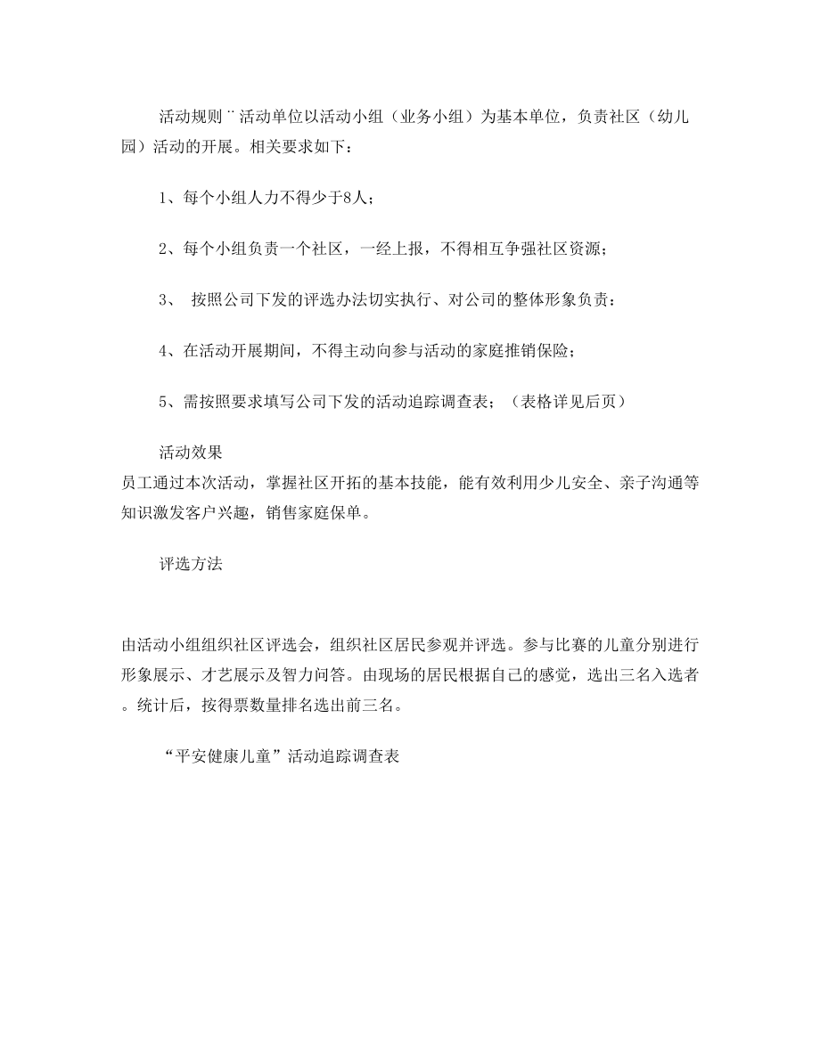 保险营销策划计划书六一社区少儿活动方案.doc