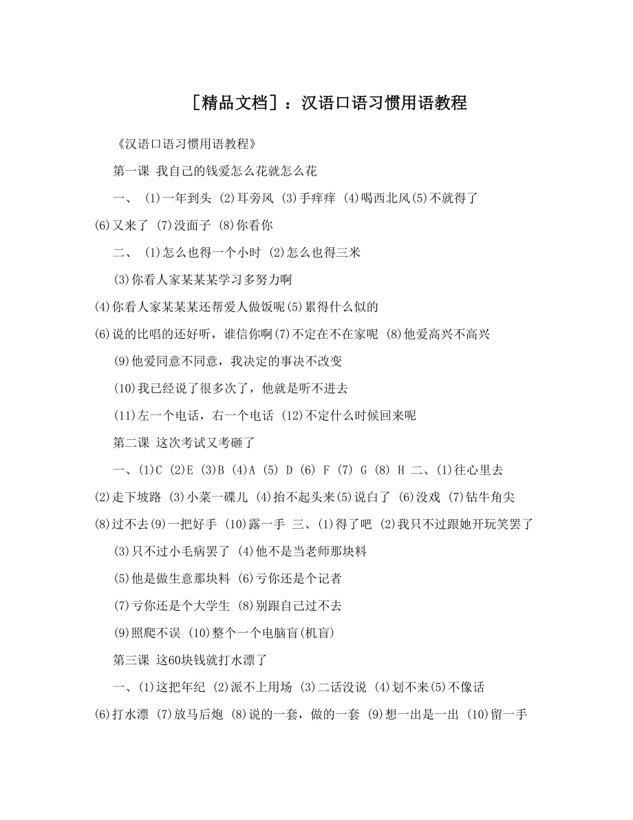 精品文档：汉语口语习惯用语教程.doc