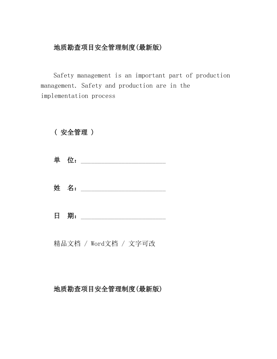 地质勘查项目安全管理制度(最新版).doc