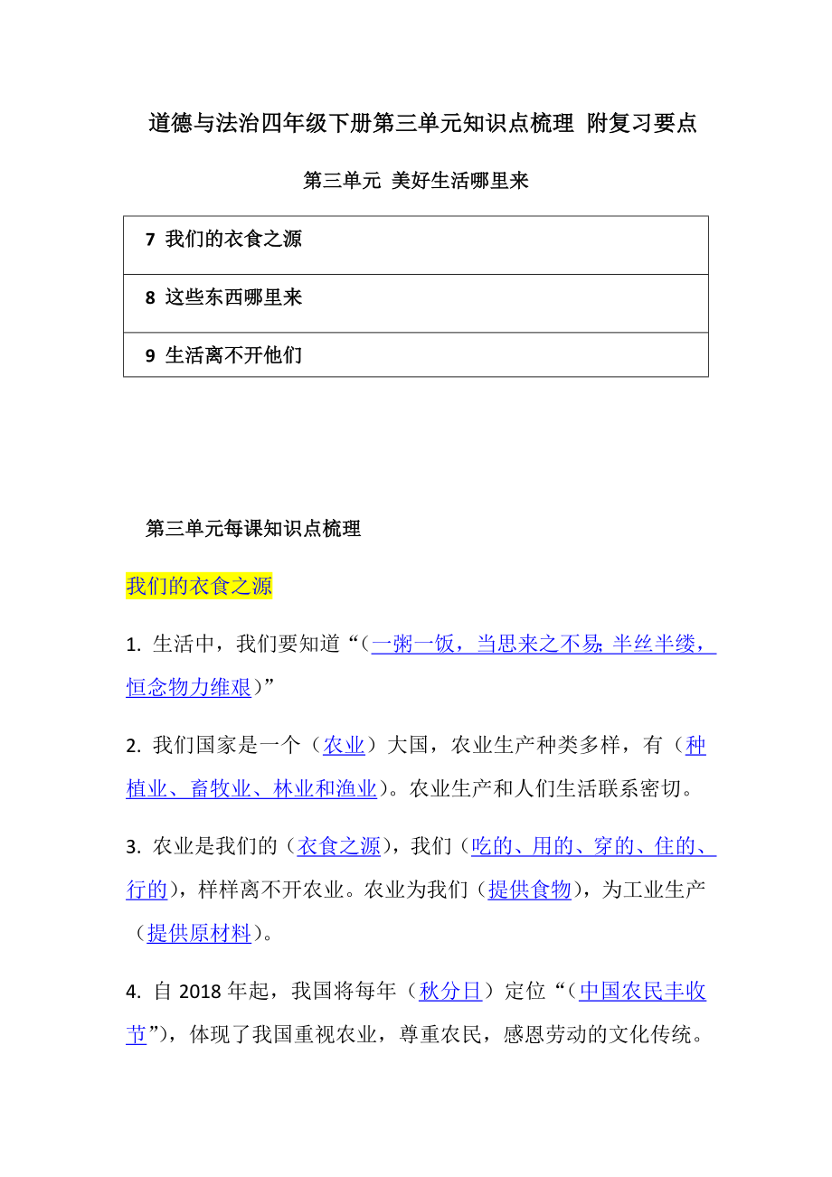 部编版道德与法治四年级下册第三单元知识点梳理附复习要点（美好生活哪里来）.doc