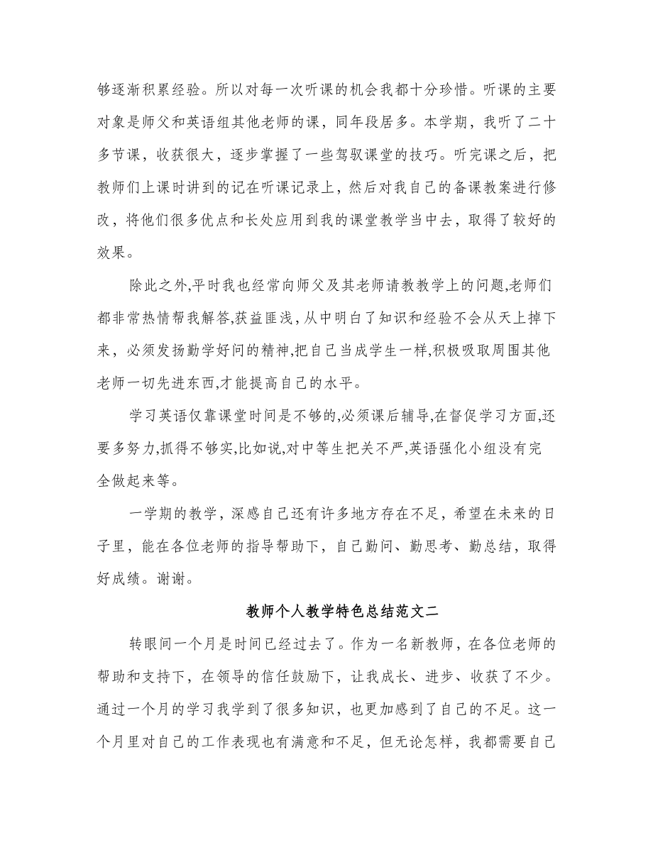 教师个人教学特色总结.doc