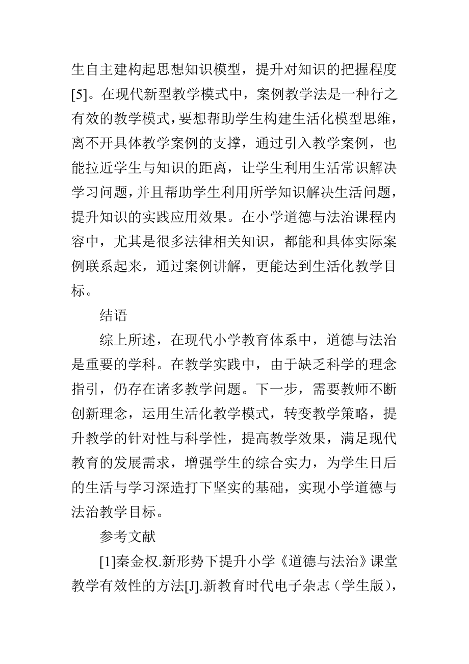 小学道德与法治课贴近生活的教学策略分析.doc