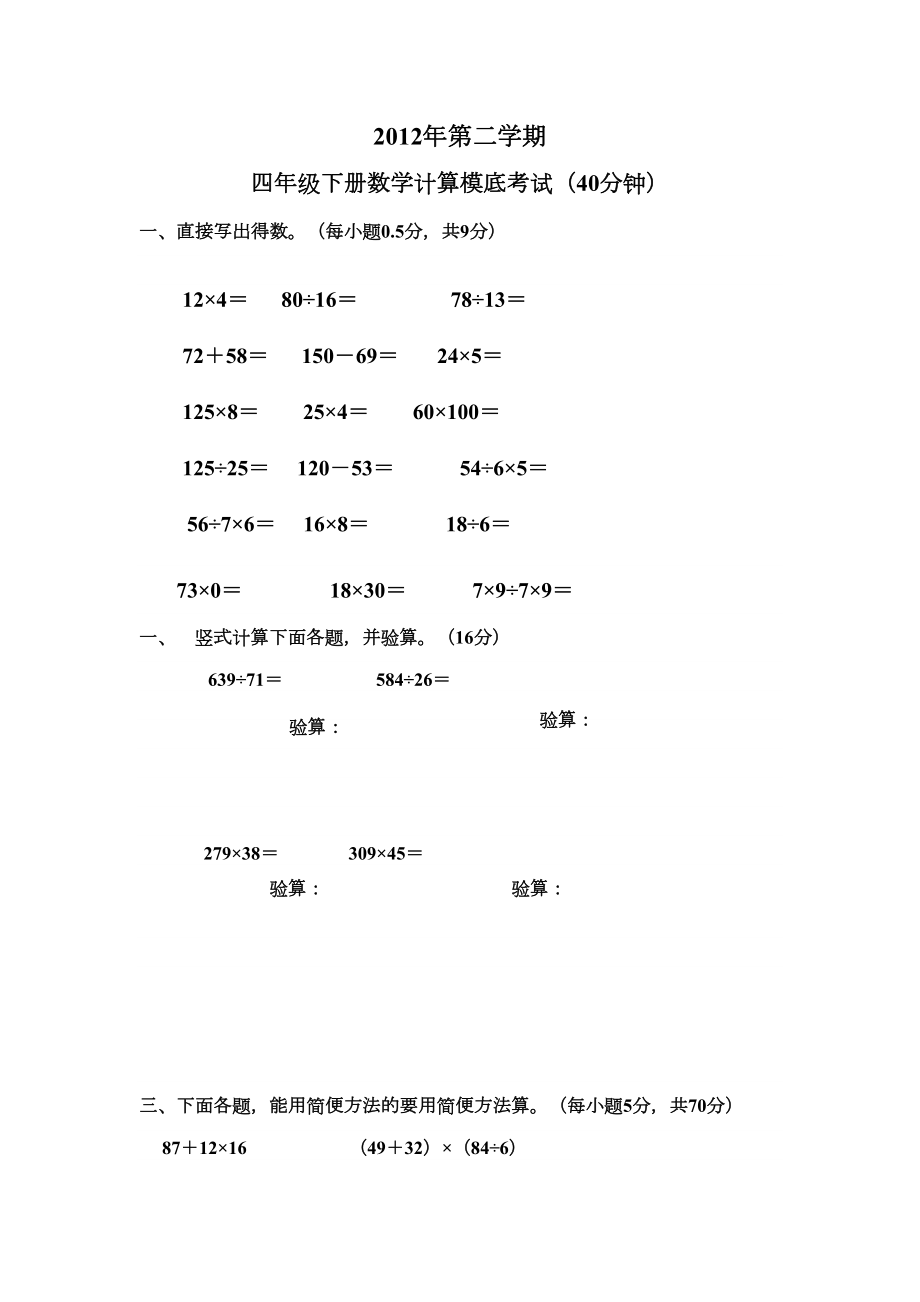 小学数学四年级下册计算题专项练习.doc