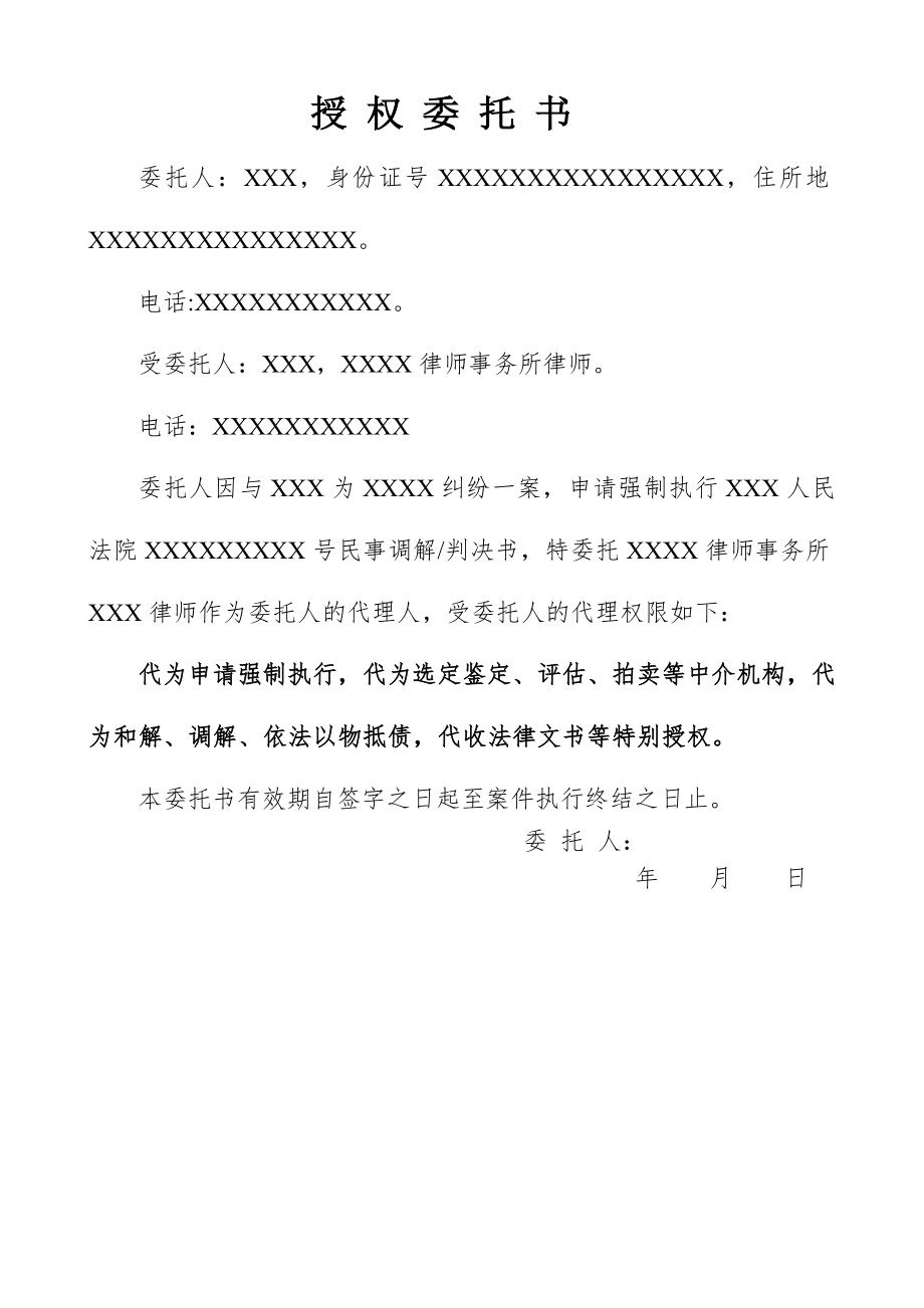 强制执行授权委托书.doc