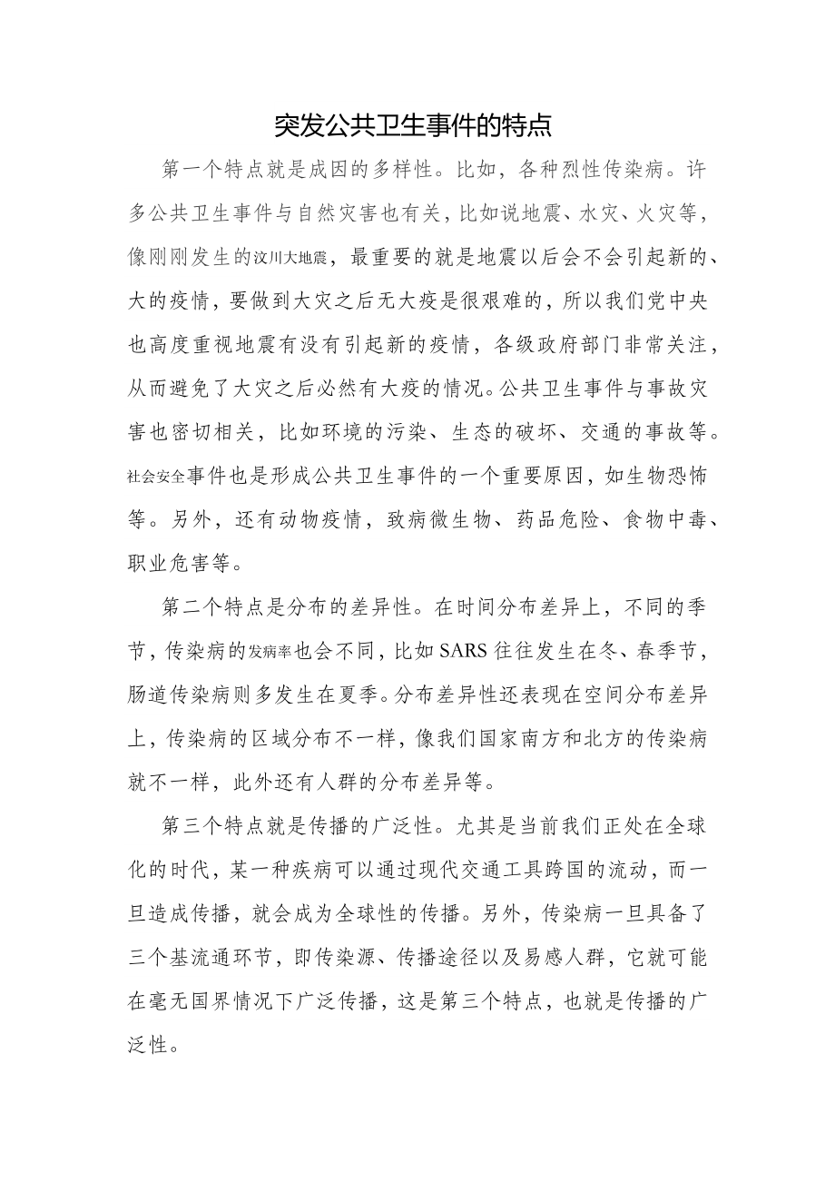 突发公共卫生事件的特点.doc