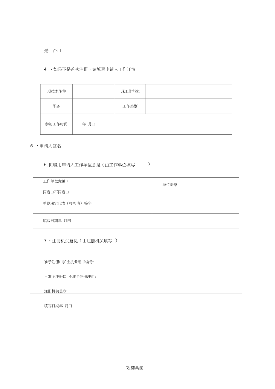 护士资格证注册申请表格模板.doc