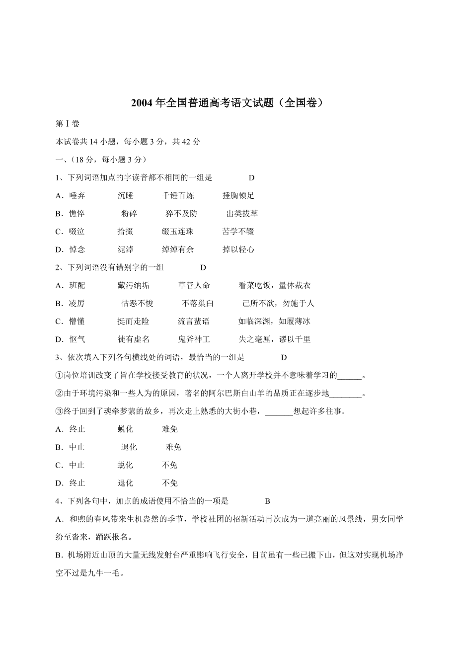 历年高考真题集锦--12004年全国普通高考语文试题全国卷.doc