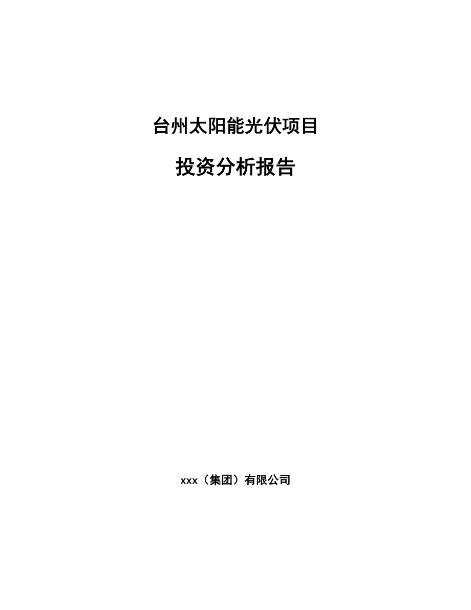 台州太阳能光伏项目投资分析报告-模板范本.doc