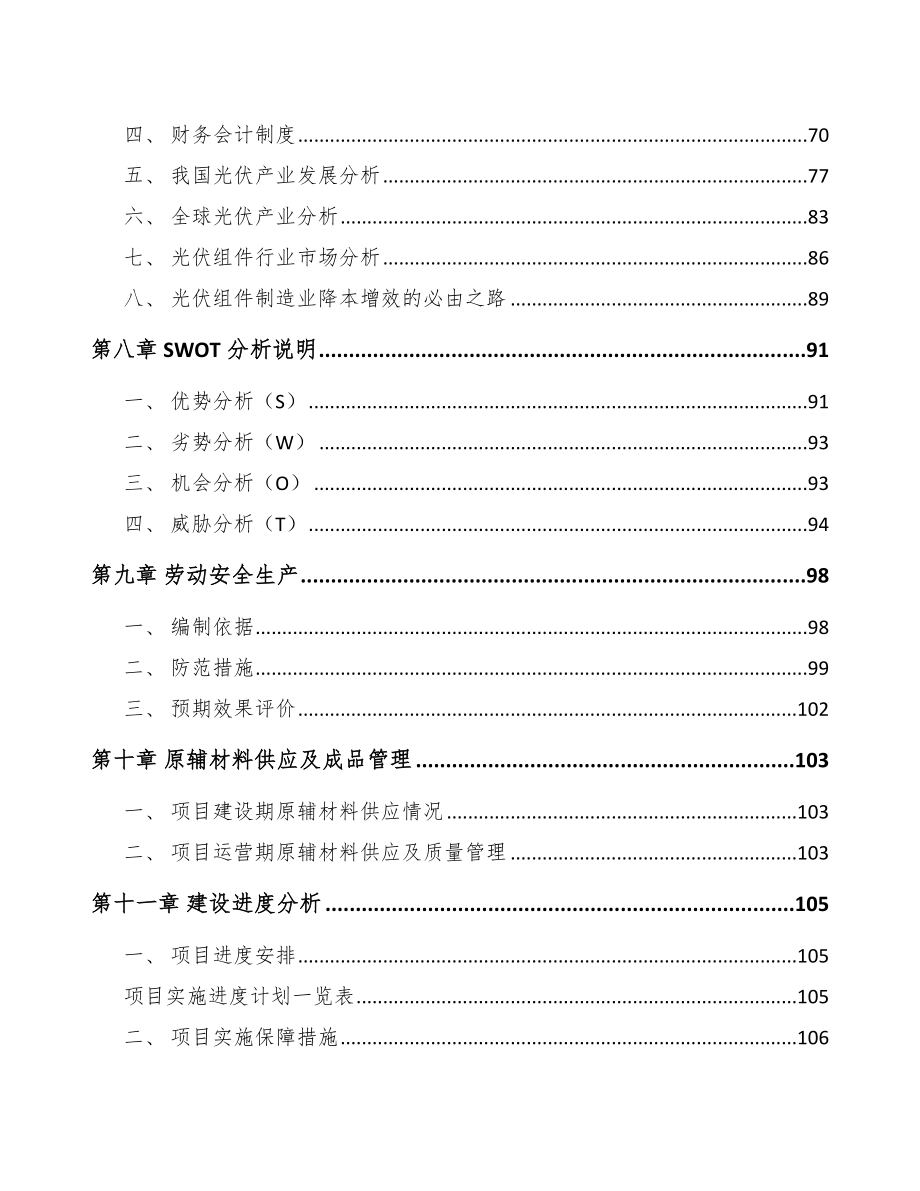 台州太阳能光伏项目投资分析报告-模板范本.doc