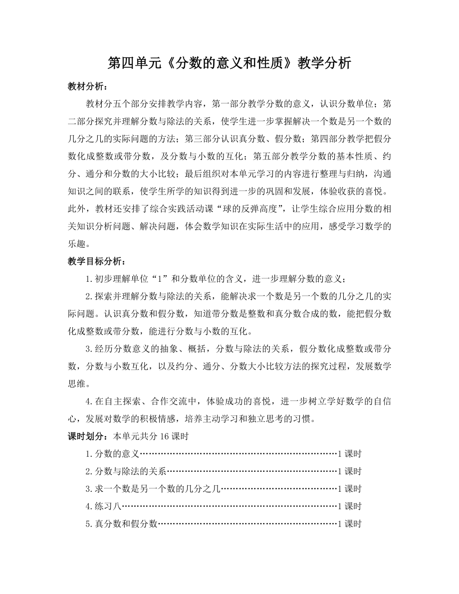 苏教版小学数学五年级下册第4单元《分数的意义和性质》教学分析定稿.doc