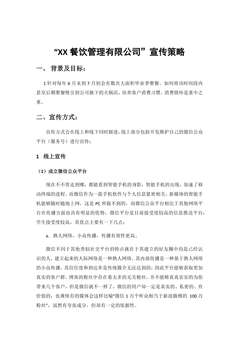 火锅店微信新媒体营销策划方案.doc