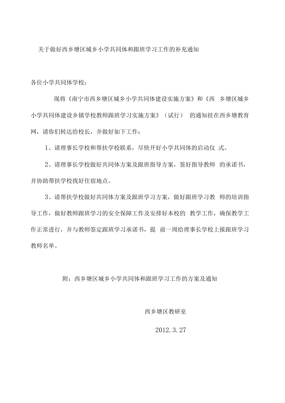 南师附小教育共同体-学校跟班学习方案.doc