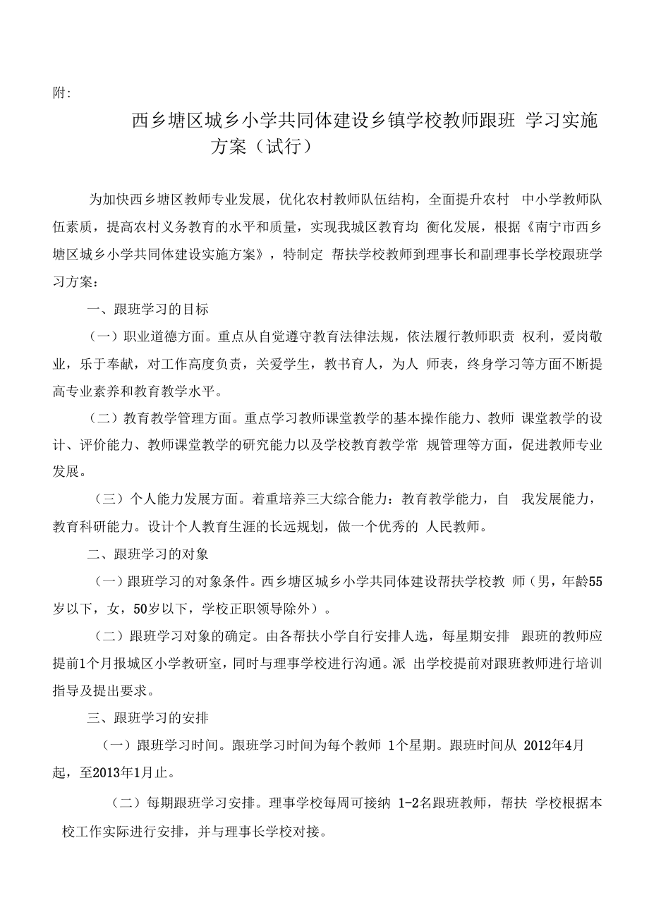 南师附小教育共同体-学校跟班学习方案.doc