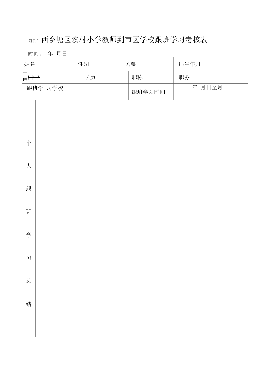 南师附小教育共同体-学校跟班学习方案.doc