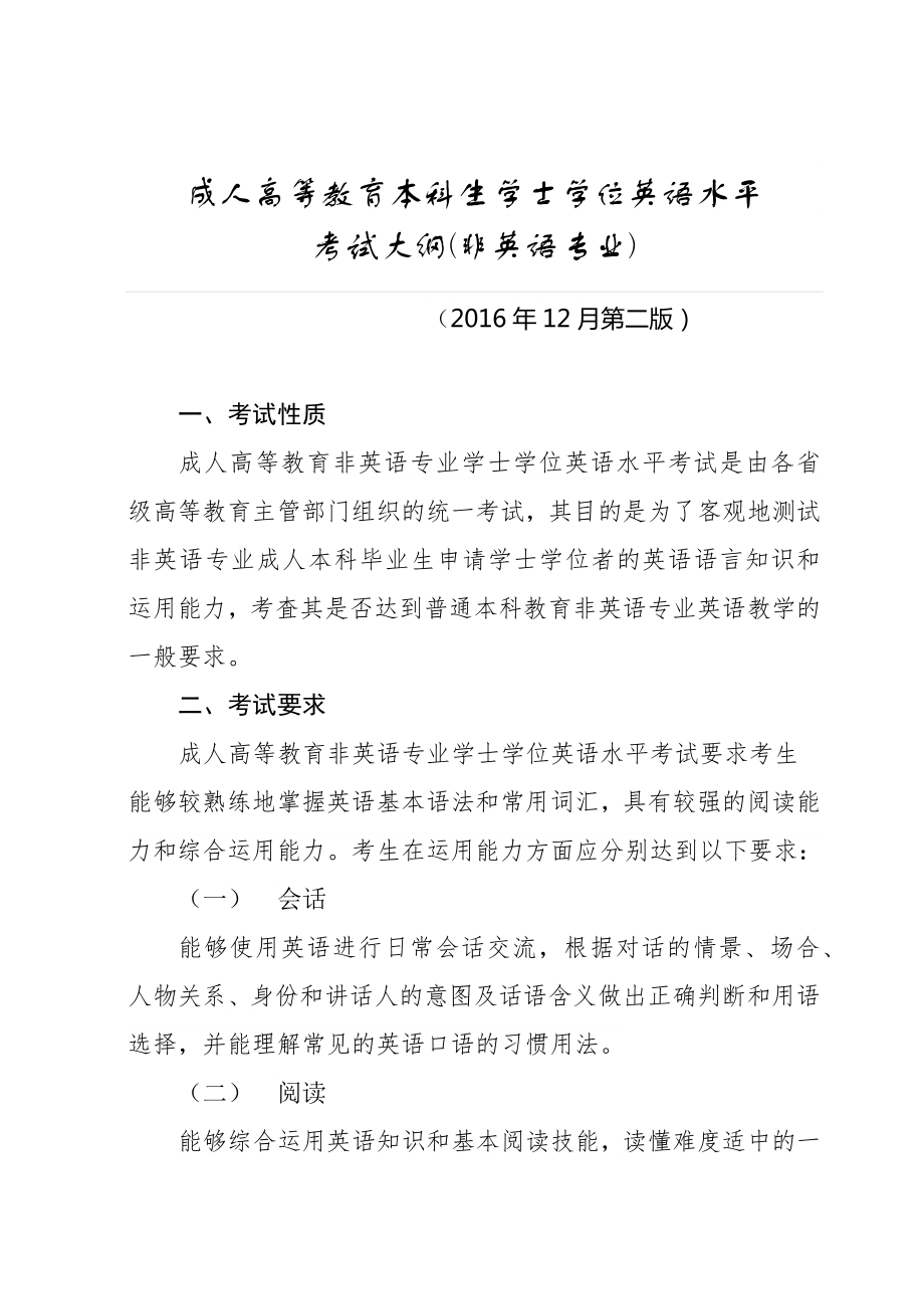 成人高等教育本科生学士学位英语水平考试大纲非英语专业.doc