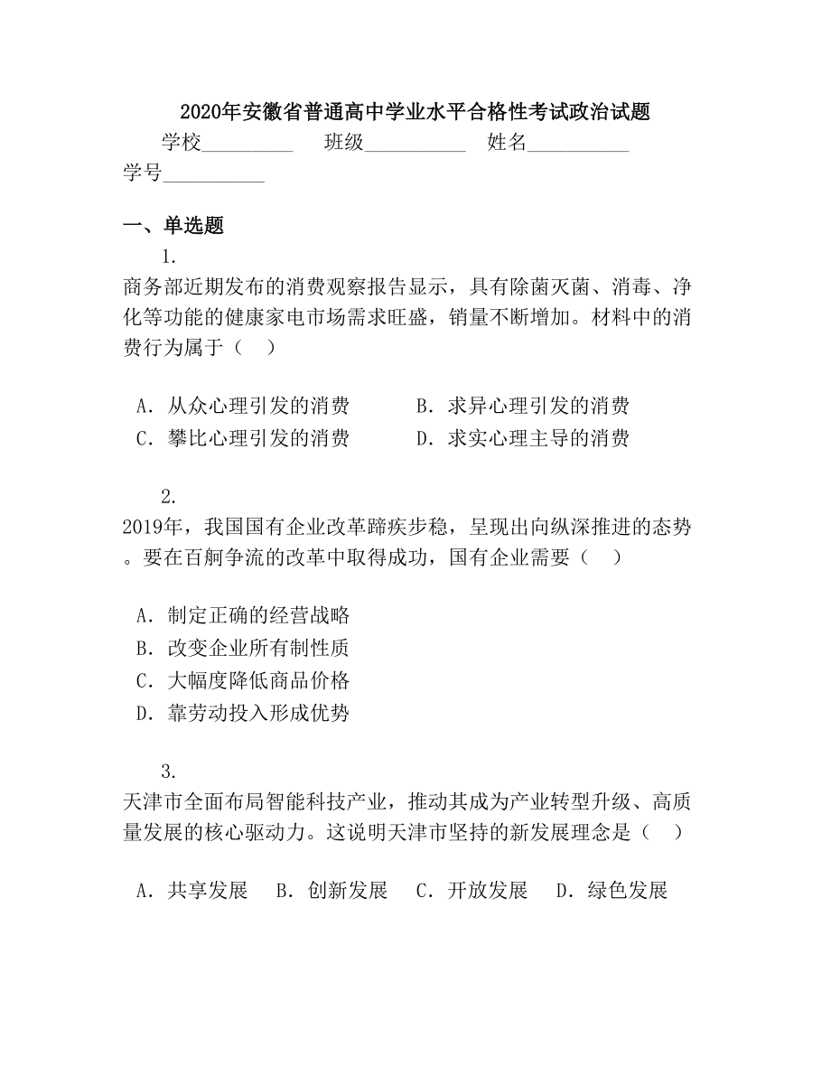 安徽省普通高中学业水平合格性考试政治试题.doc