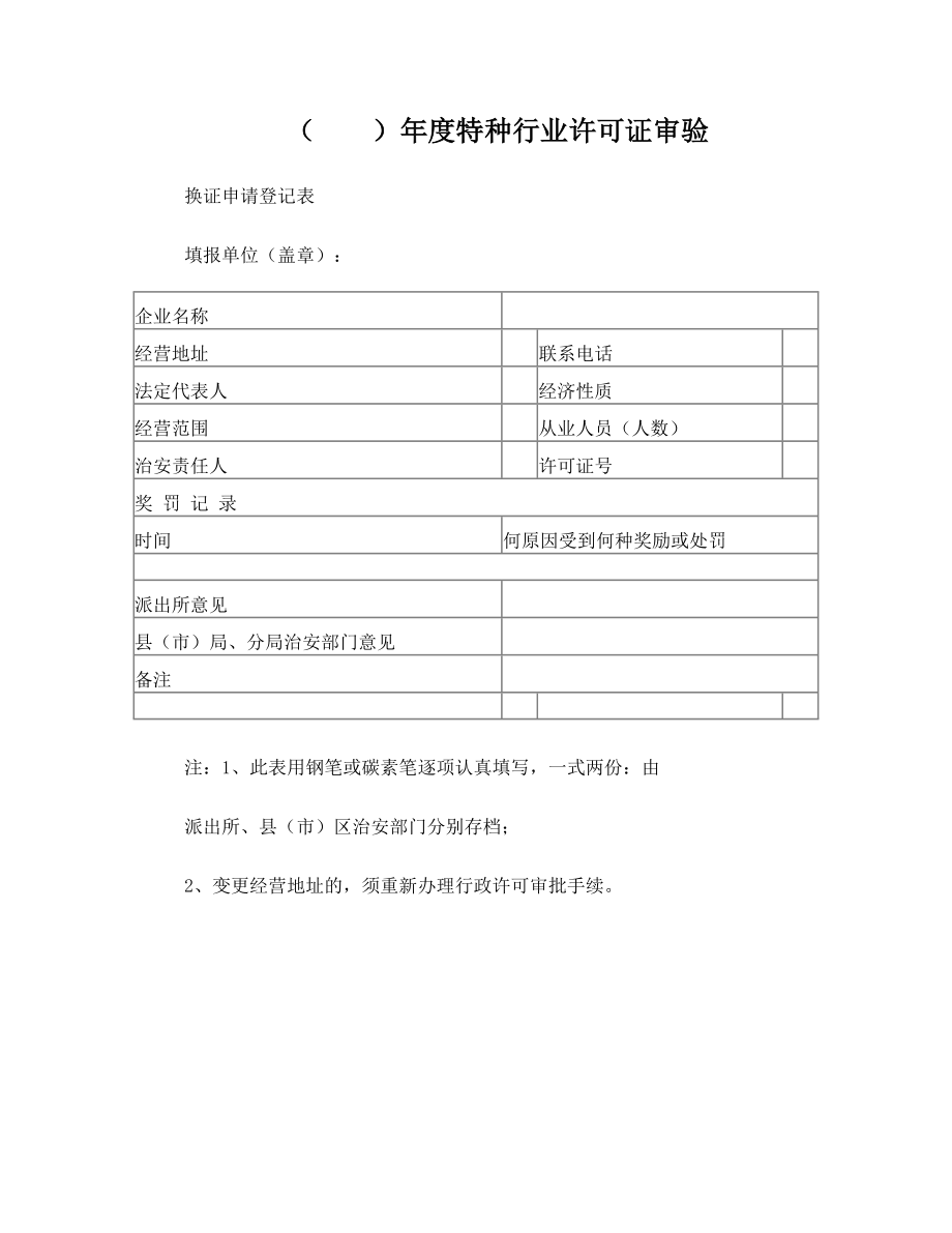 特种行业许可证审验换证申请登记表.doc