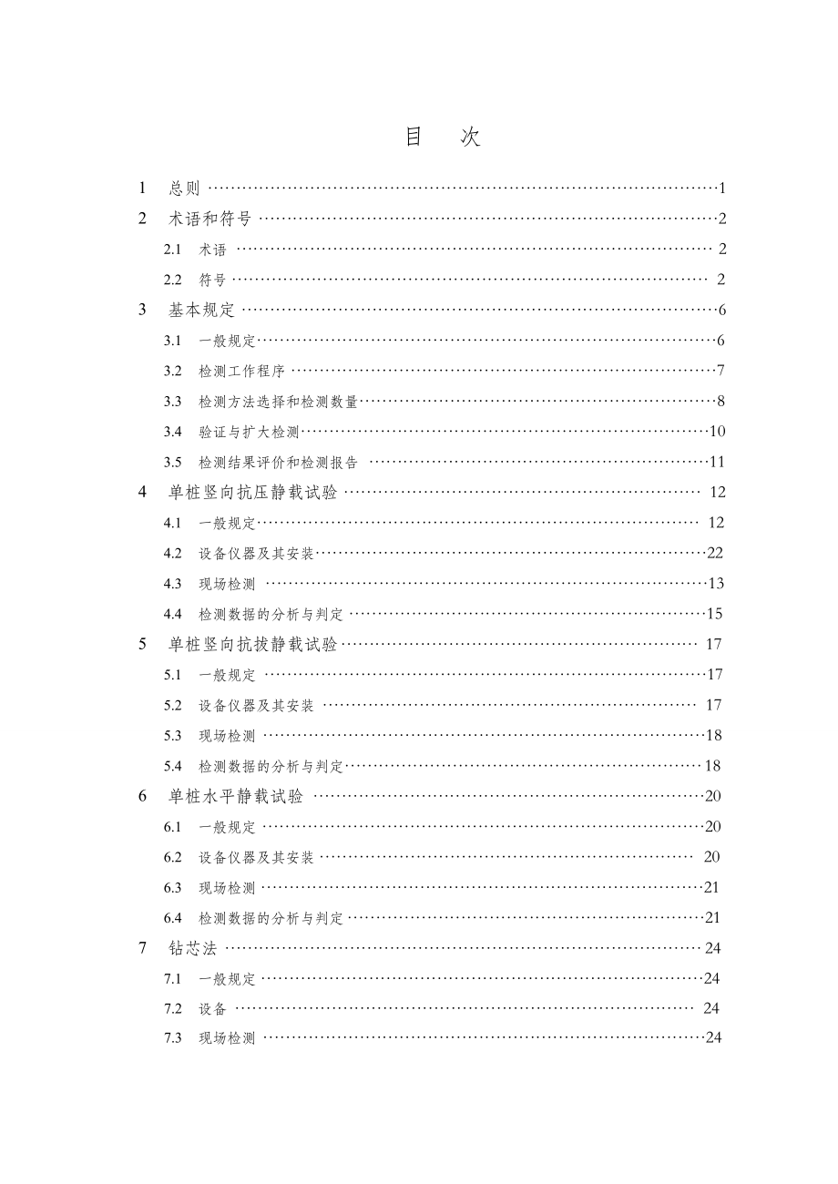 建筑基桩检测技术规范JGJ106.doc