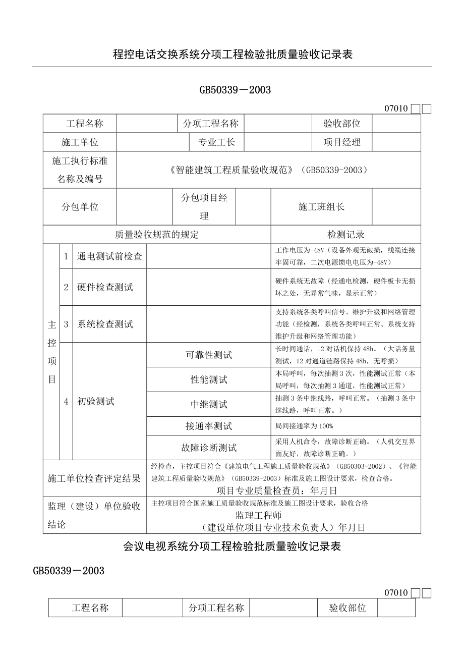 智能建筑工程检验批质量验收记录表格模板.doc