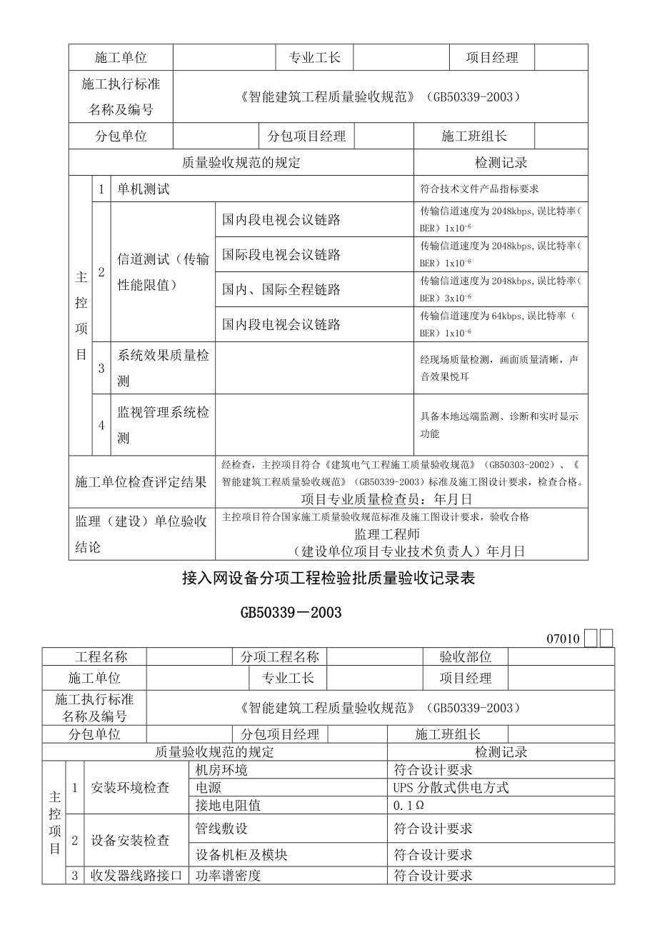 智能建筑工程检验批质量验收记录表格模板.doc