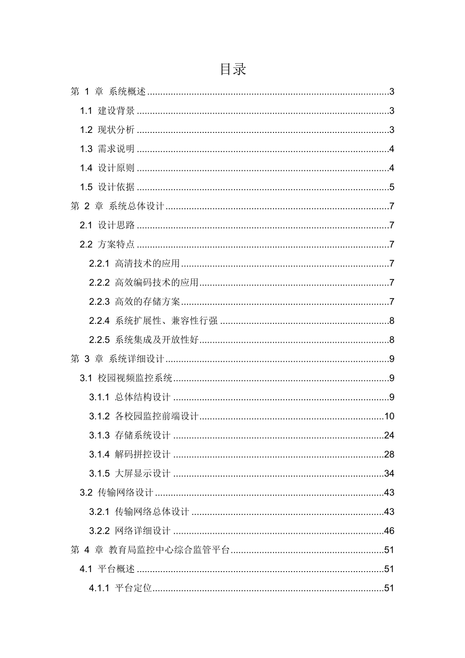 海康普教校园综合安防解决方案word参考模板.doc