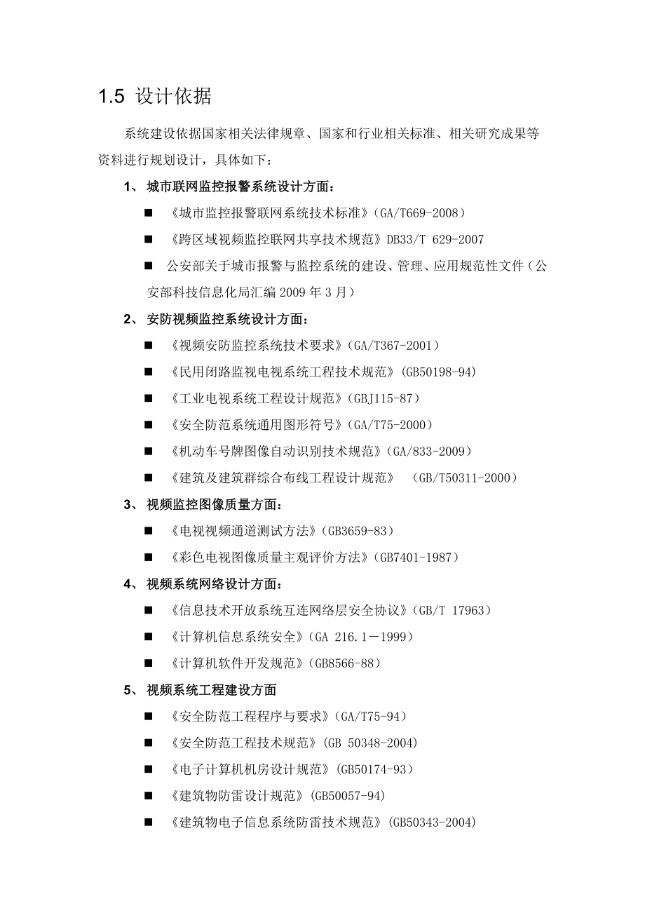 海康普教校园综合安防解决方案word参考模板.doc