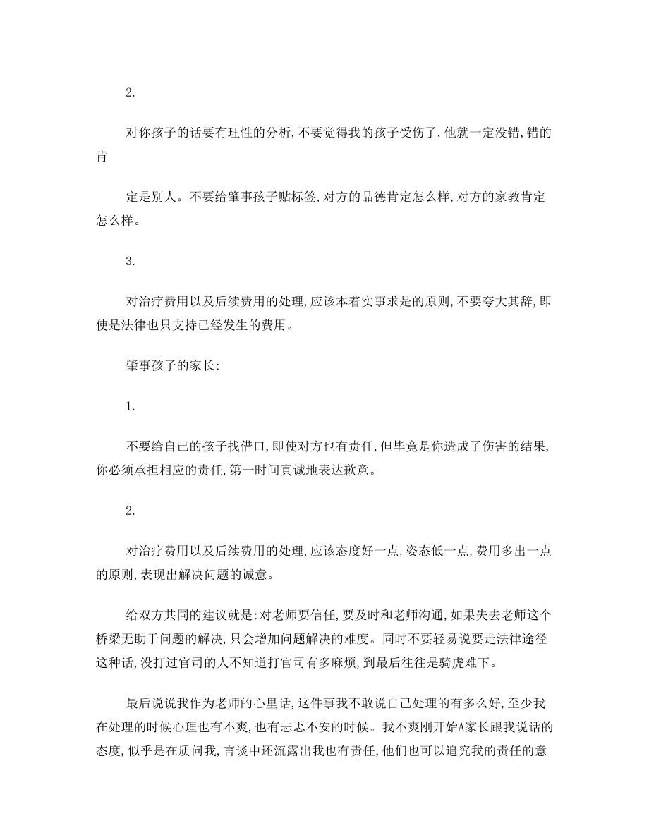 班主任如何处理学生受伤事件.doc