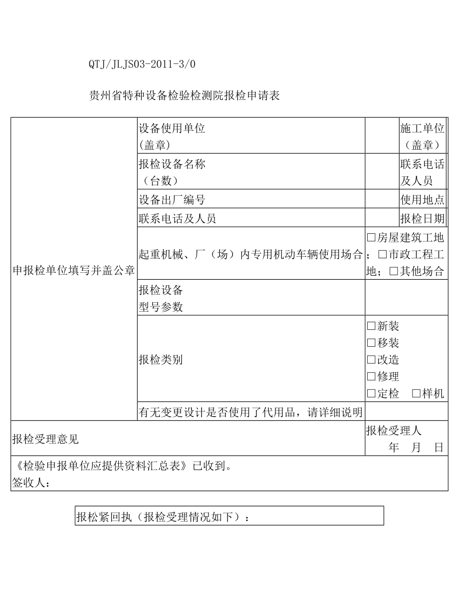 特种设备检验所报检申请表.doc