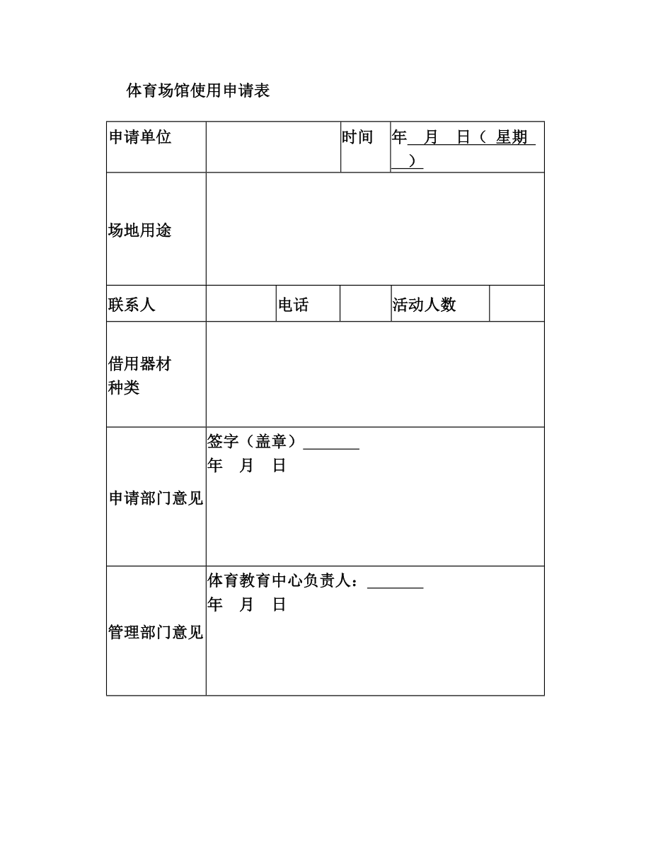 体育场馆使用申请表【模板】.doc