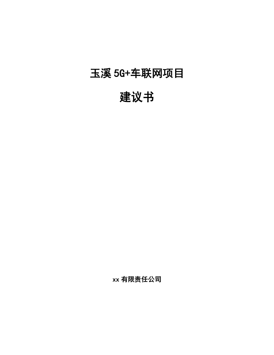 玉溪5G+车联网项目建议书_范文模板.doc