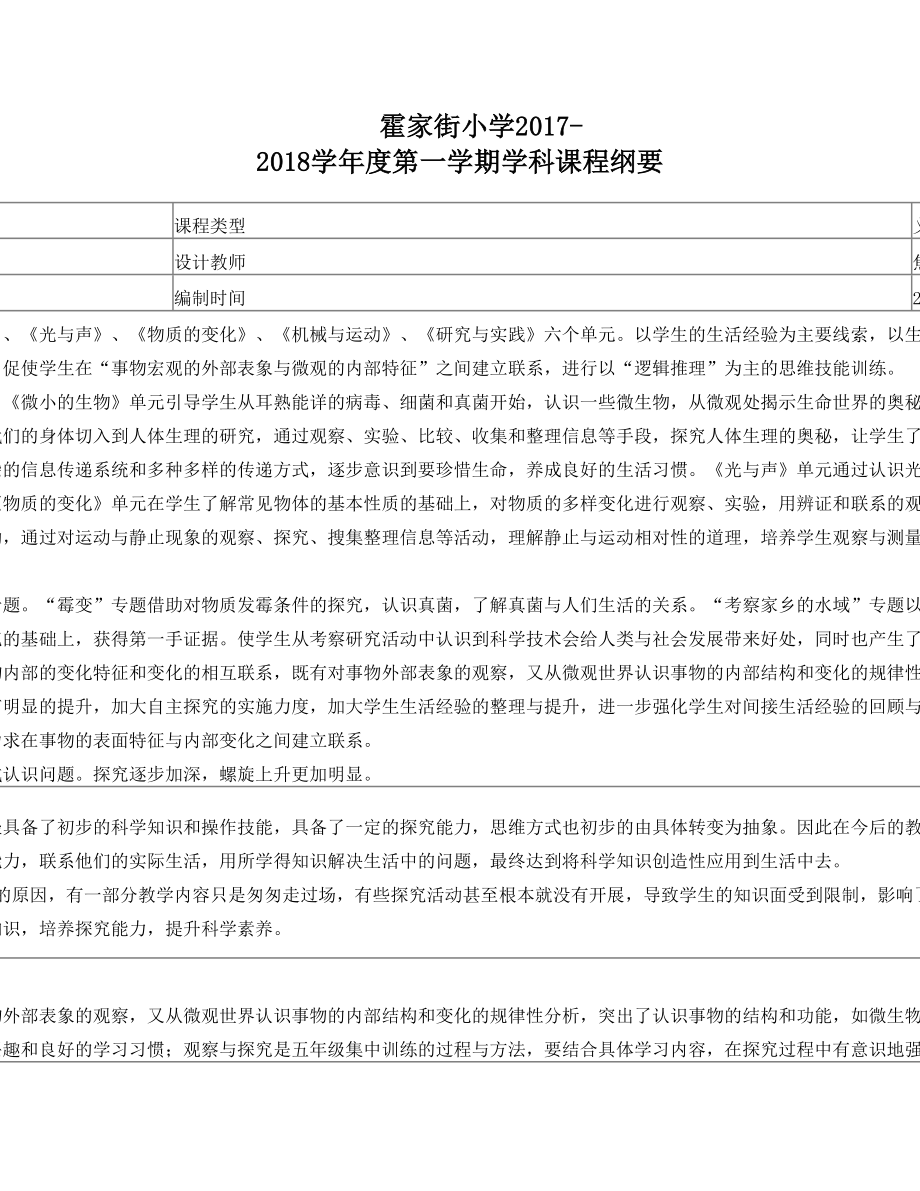 科学五年级上册课程纲要.doc